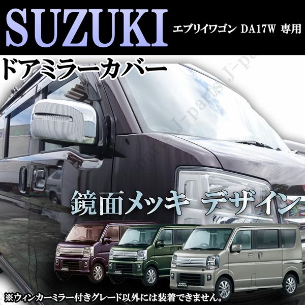 スズキ エブリィ DA62W ドア　ドアミラー ぴーふくふく スズキ エブリィワゴン DA17W 専用ドアミラーウィンカー付き ミラー