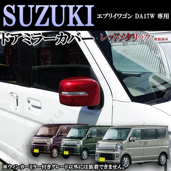 スズキ エブリィワゴン DA17W 専用設計 ドアミラーウィンカー付 ミラー