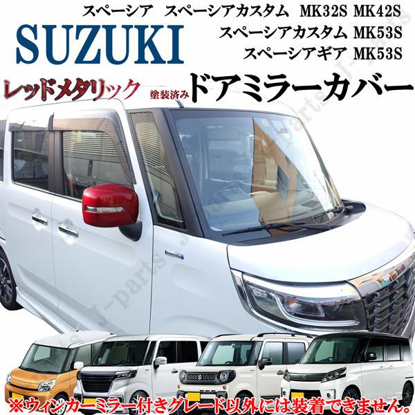 売り切れました！ スズキ スペーシアカスタム スペーシアギア スペーシア MK32 MK42S