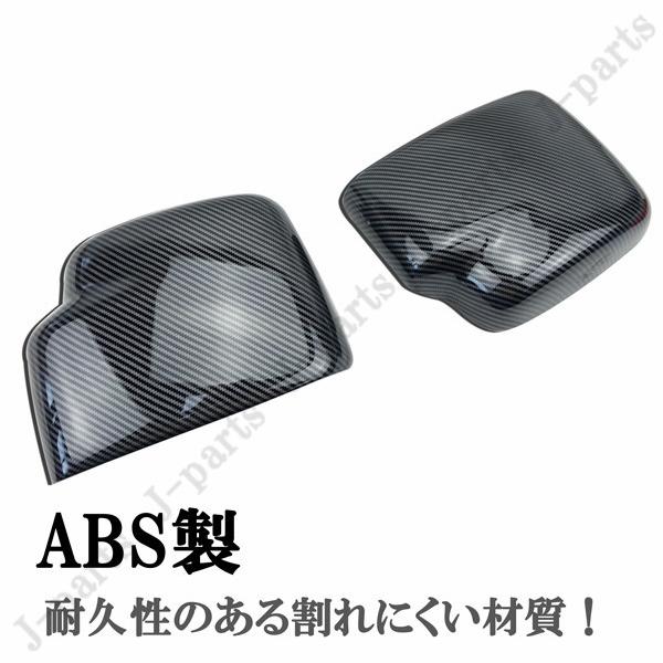 エヴリィワゴン エブリィDA64W DA64V ドアミラーカバー カーボン