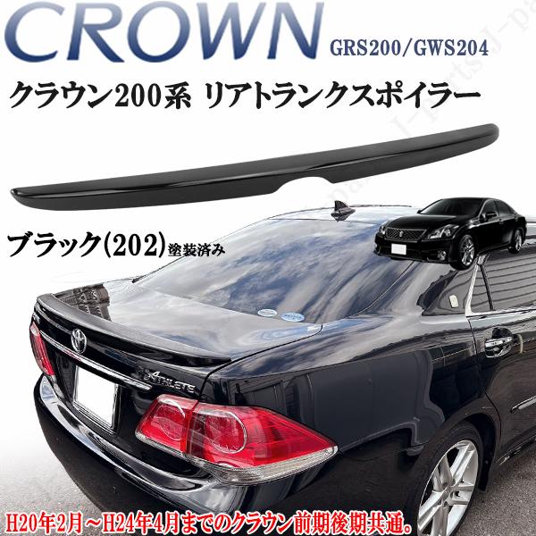 トヨタ　クラウンアスリート　GRS204 リアスポイラー 工場紹介動画付き クラウン GRS200 ハイブリッド GWS204 200系
