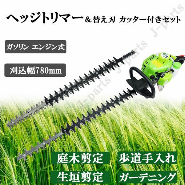 エンジン式 ヘッジトリマーと 替え刃 カッター付きセット 刈り刃 