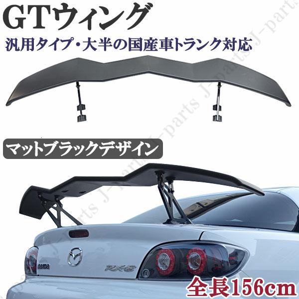 汎用 GTウィング トランクスポイラー 全長156cm 波型 ウェーブデザイン