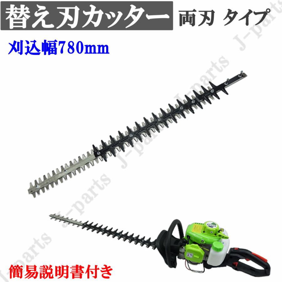 替え刃 カッター 交換用 両刃 780mm バリカン ガーデニング 庭木 生垣