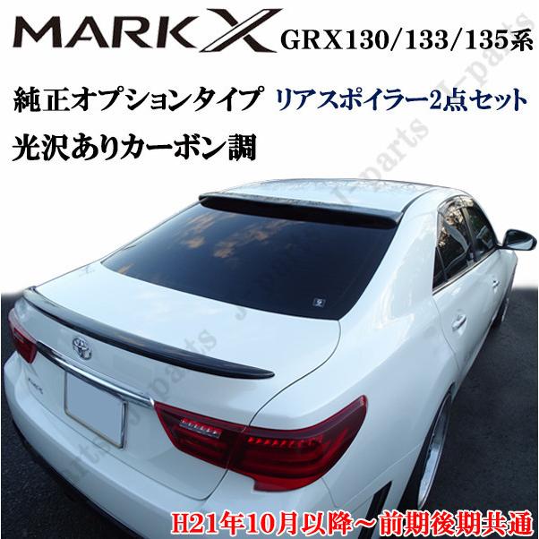 マークX リアウィング リア スポイラー GRX130 133 135系 リアルーフ