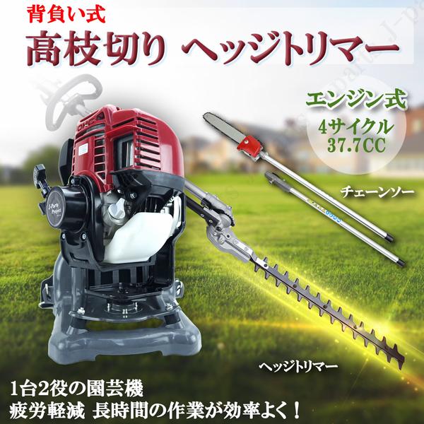 商品紹介動画付 エンジン式 高枝きり ヘッジトリマー チェーンソー 枝