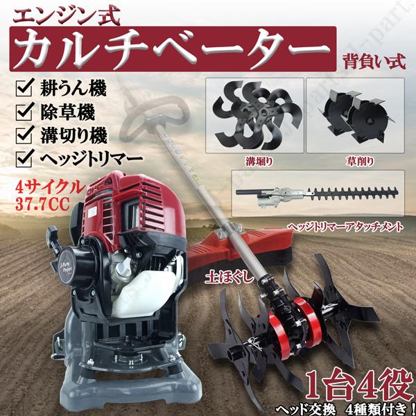 エンジン式　耕うん機　溝切り　剪定　田畑　除草　生垣　37cc　草削り　農業　ヘッド4種付　背負式　ヘッジトリマー　カルチベーター　枝切り　4サイクル