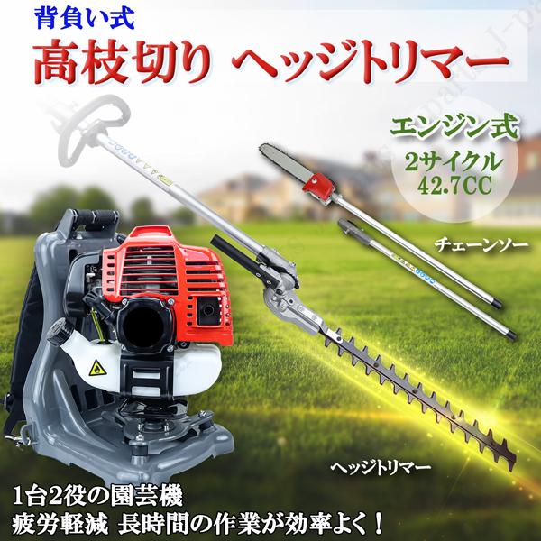 商品紹介動画付 エンジン式 高枝きり ヘッジトリマー チェーンソー 枝