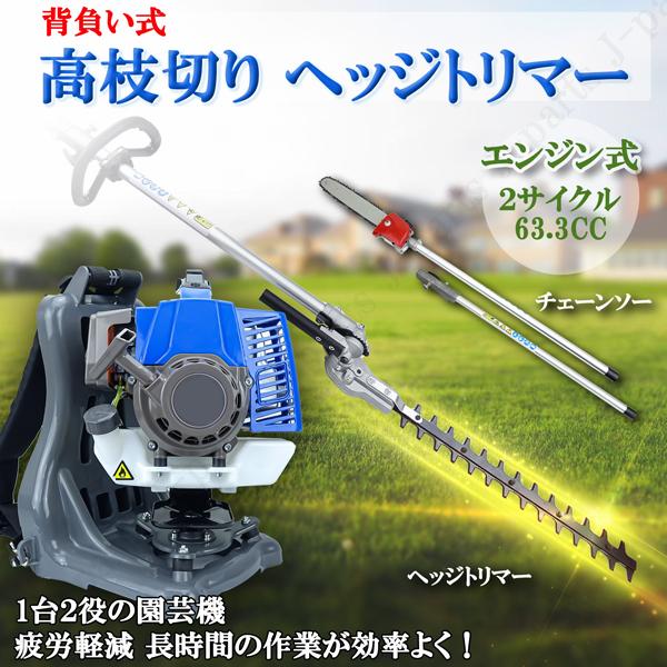 商品紹介動画付 エンジン式 高枝きり ヘッジトリマー チェーンソー 枝