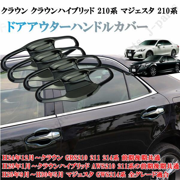 クラウン クラウンハイブリッド 210系 マジェスタ ドアアウター