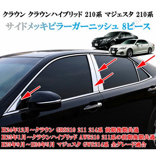 【フルセット】クラウンハイブリッドAWS210/211超鏡面ブラックメッキピラー クラウン ハイブリッド 210系 マジェスタ サイドメッキピラー 鏡面
