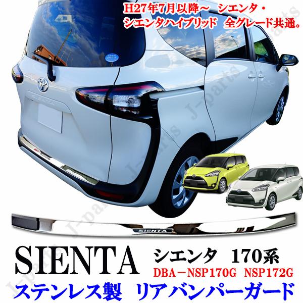シエンタ 170系 リアバンパーガード リアガーニッシュ ステンレス製