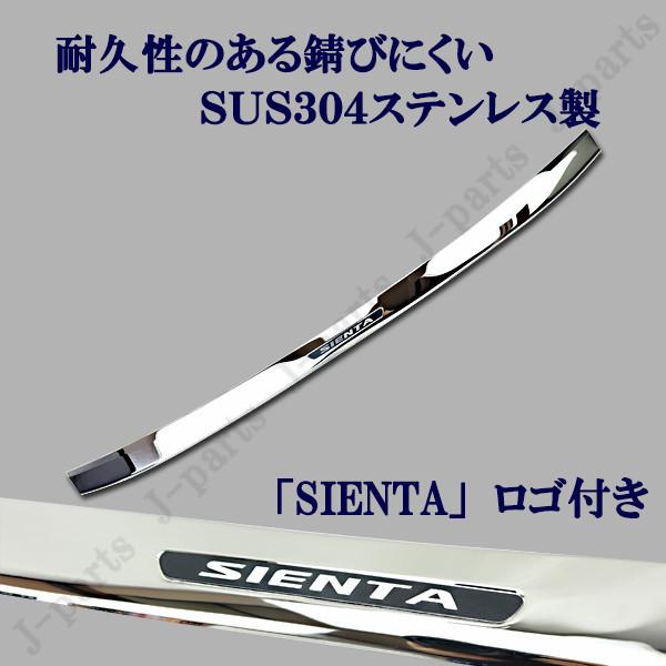 シエンタ 170系 リアバンパーガード リアガーニッシュ ステンレス製