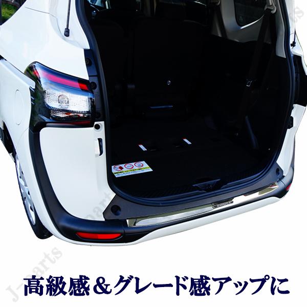 シエンタ 170系 リアバンパーガード リアガーニッシュ ステンレス製