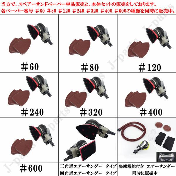 三角形 70×100mm エアーオービタルサンダー エアーサンダー 三角形 70×100mm エアーオービタルサンダー エアーサンダー