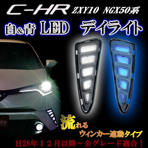 商品紹介動画付 トヨタ デイライト フォグランプ CH-R CHR C-HR ZXY10