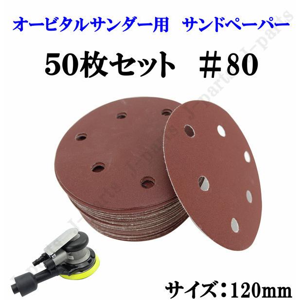 120mm エアーサンダー用 オービタルサンダー用 サンドペーパー ＃80