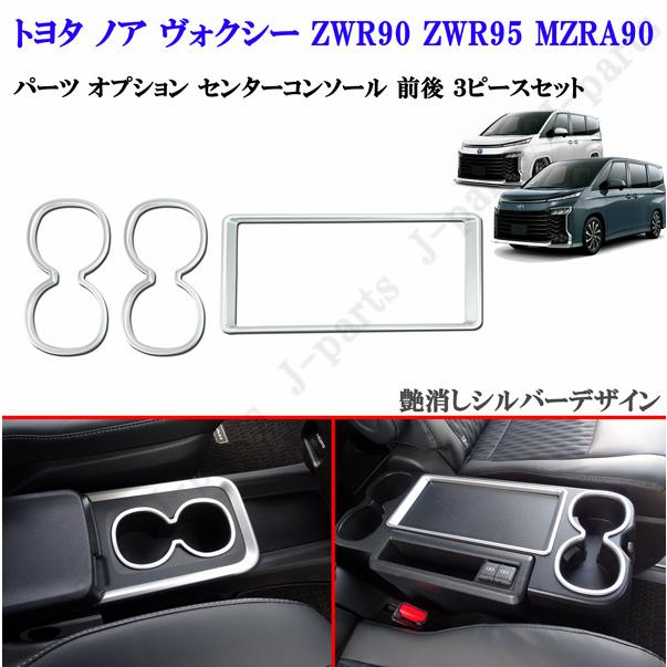 ノア ヴォクシー ZWR90 ZWR95 MZRA90 パーツ 前席 センターコンソール