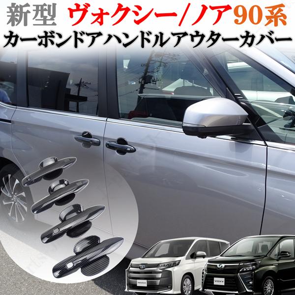 新型 90系 ノア ヴォクシー ドアハンドルカバー アウターカバー 8