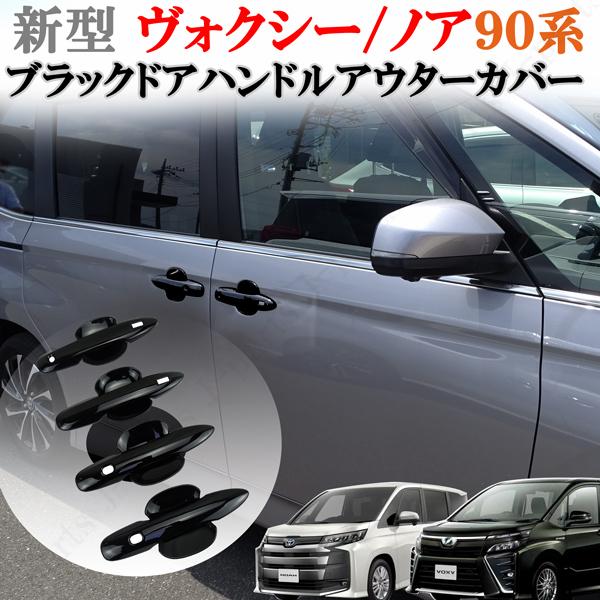新型 90系 ノア ヴォクシー光沢ブラック ドアハンドルカバー アウターカバー 8ピースセット 艶ありブラックデザイン :2692:株式会社Jパーツプロジェクト - 通販 - Yahoo!ショッピング 新型 90系 ノア ヴォクシー光沢ブラック ドアハンドルカバー アウターカバー 8ピースセット 艶ありブラックデザイン :2692:株式会社Jパーツプロジェクト - 通販 - Yahoo!ショッピング