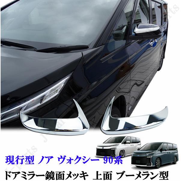 新型 90系 ノア ヴォクシー ドアミラー鏡面メッキ 上面 ブーメラン型