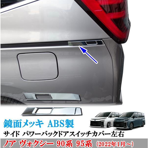 ノア ヴォクシー 90系 ABS製 鏡面メッキ サイド パワーバックドア 