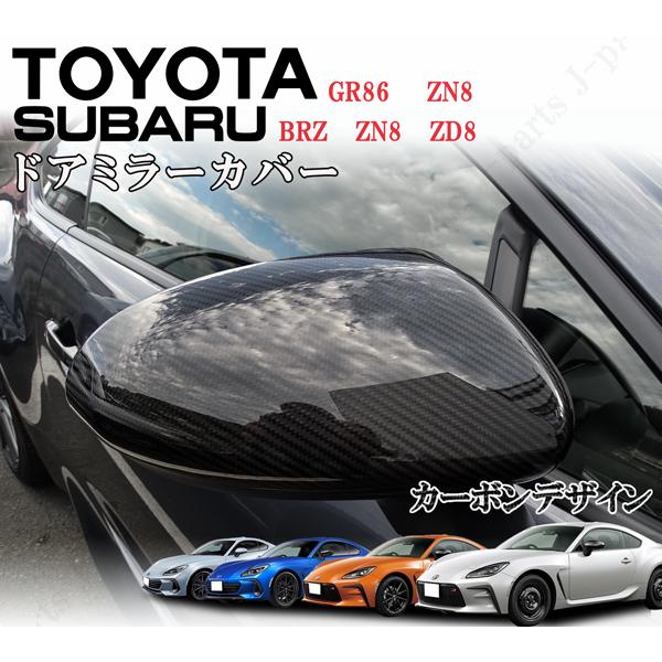 製造工場紹介動画付き トヨタ GR86 BRZ ZN8 ZD8系 ZD系 ドアミラー