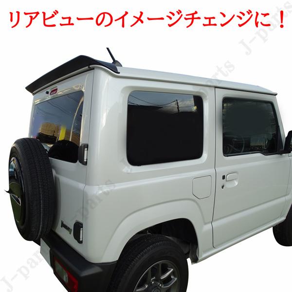 工場紹介動画付き スズキ ジムニー JB64シエラ JB74 リアウィング 黒