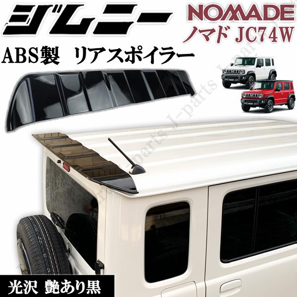 ジムニー NOMADO ノマド 5ドア JC74W リア ウィング スポイラー ゲート
