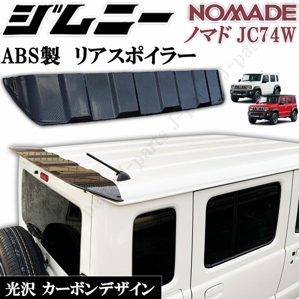製造工場紹介動画付き ジムニー NOMADO ノマド JC74W ノマド リア