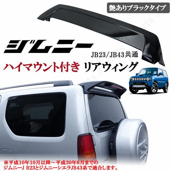 スズキ ジムニー JB23 シエラ JB43 リアウィング リアス ルーフ
