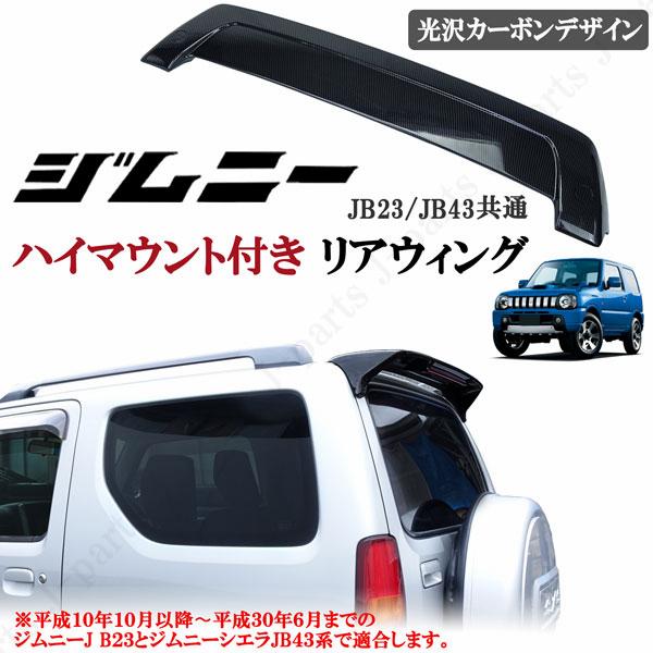 スズキ ジムニー JB23 シエラ JB43 リア ウィング リアス ルーフ
