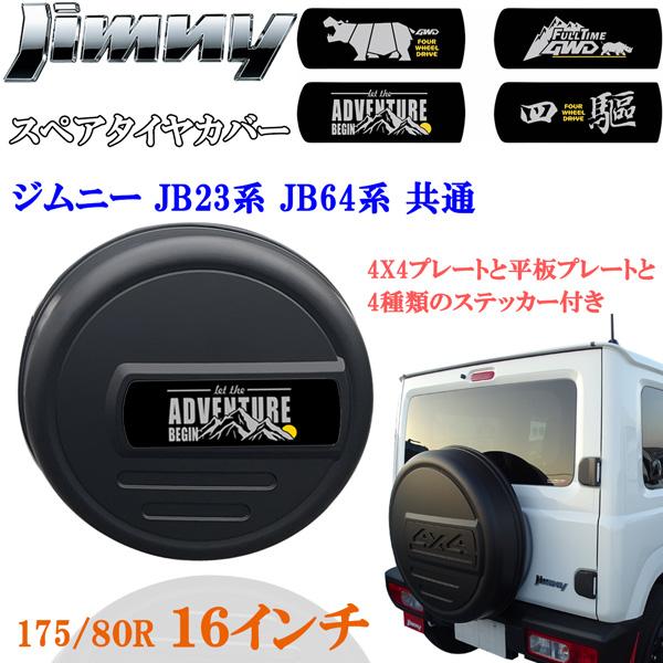 m*1様 ジムニーJB64 175/80R16スペアスチールホイー、タイヤ、カバ 工場紹介動画付 ジムニー JB23 JB64 16インチ 背面 スペアタイヤカバー