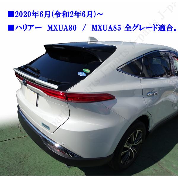 製造工場紹介動画付き 新型 現行型 ハリアー MXU80系 MXU85系 ABS製