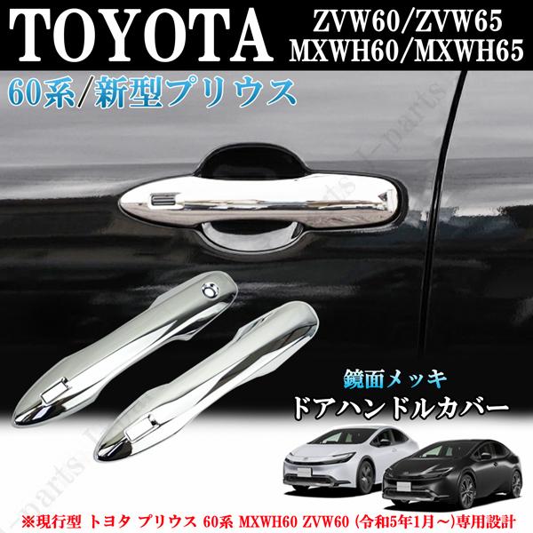現行型 トヨタ プリウス 60系 MXWH60 ZVW60 鏡面メッキ ドア アウター
