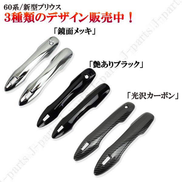 現行型 トヨタ プリウス 60系 MXWH60 ZVW60 鏡面メッキ ドア アウター