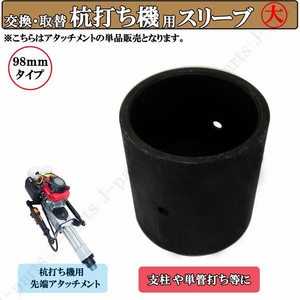 杭打ち機用 内径98mmタイプ 単品 付替え用アタッチメント 支柱 単管