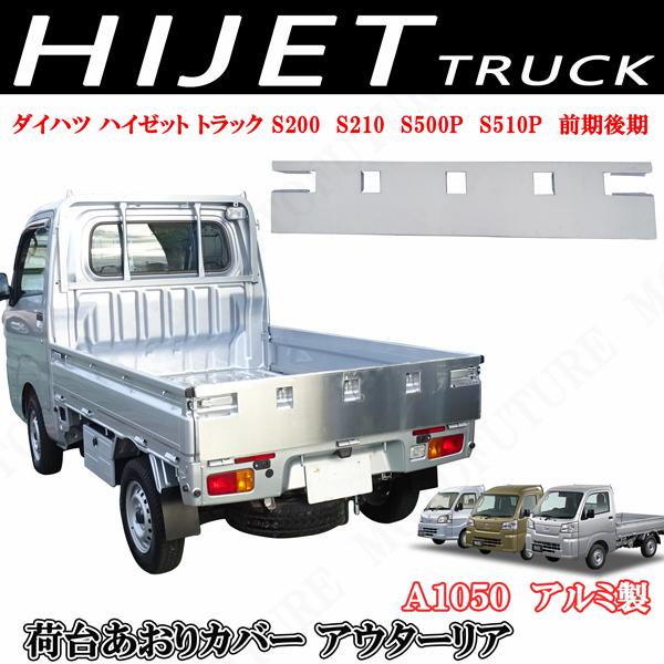 最終値下げs221P ハイゼットトラックジャンボ　左側アオリ ハイゼットトラック 標準 ジャンボ 共通 S210 S500P S510P 荷台 あおり