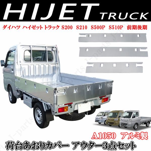 ハイゼットトラック 標準 S200 S510P 荷台 あおりカバー アウター 外3