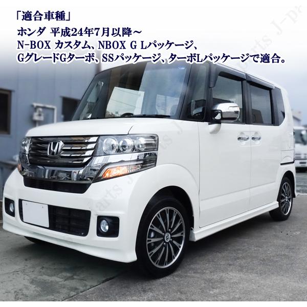 NBOX N-BOX カスタム エヌボックス JF1 JF2 ドアミラーカバー 鏡面