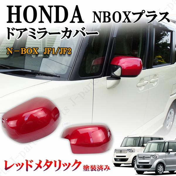 パーツ HONDA N-BOX+ ホンダ NBOX + プラス 標準グレード JF1/JF2系ドアミラーカバー