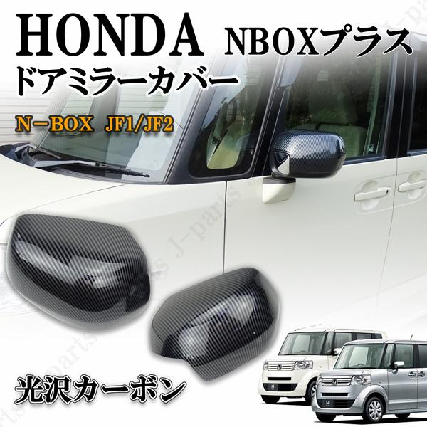 ホンダ NBOX + プラス 標準グレード JF1/JF2系 ドアミラーカバー