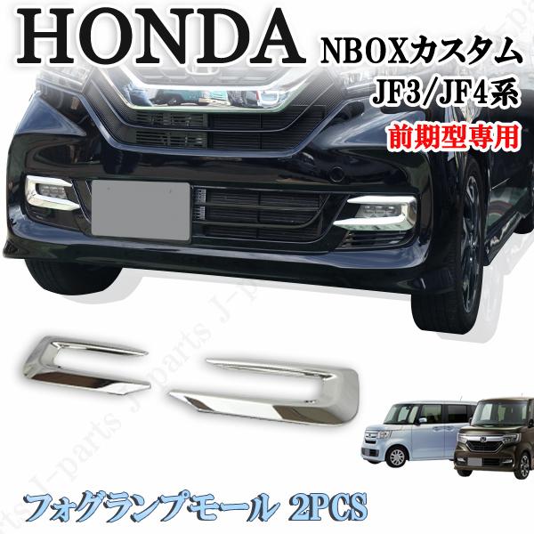 ホンダ N-BOX カスタム JF3 JF4 NBOX フロントグリル 左右フォグランプ