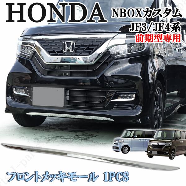 ホンダ N-BOX カスタム JF3 JF4 NBOX フロントメッキモール