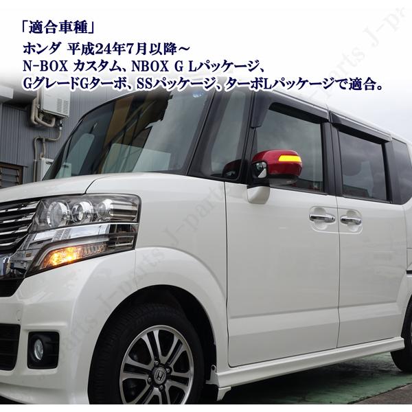 商品説明動画付 N-BOX エヌボックス JF1 JF2 シーケンシャル 流れる