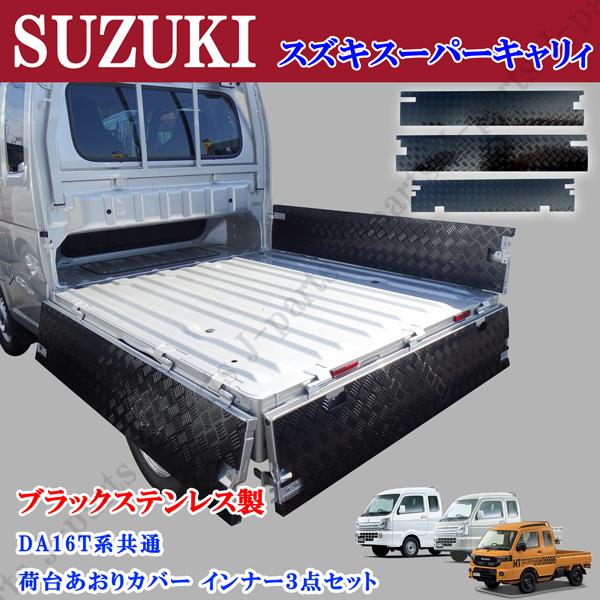 スズキ スーパーキャリィ スーパー キャリー DA16T アオリ インナー カバー あおりカバー 縞模様 シマ ブラック ステンレス製 3点セット