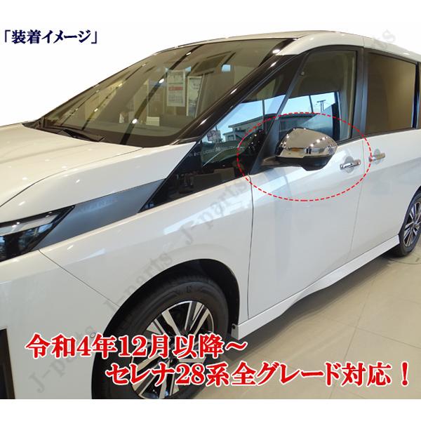日産 セレナ SERENA C28 パーツ 鏡面メッキ ミラーカバー