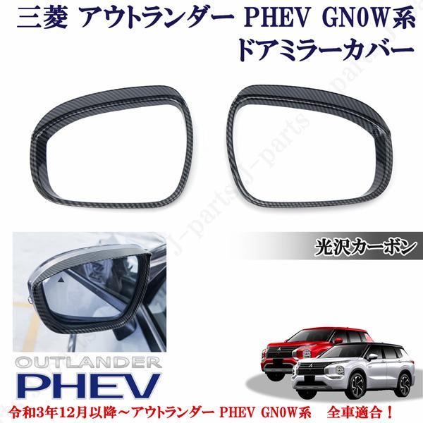 三菱 アウトランダー PHEV GN0W系 パーツ 全車適合 光沢カーボン