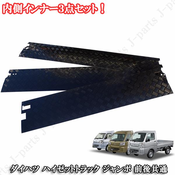 ダイハツ ハイゼットトラック ジャンボ S210 S510P アオリ あおり