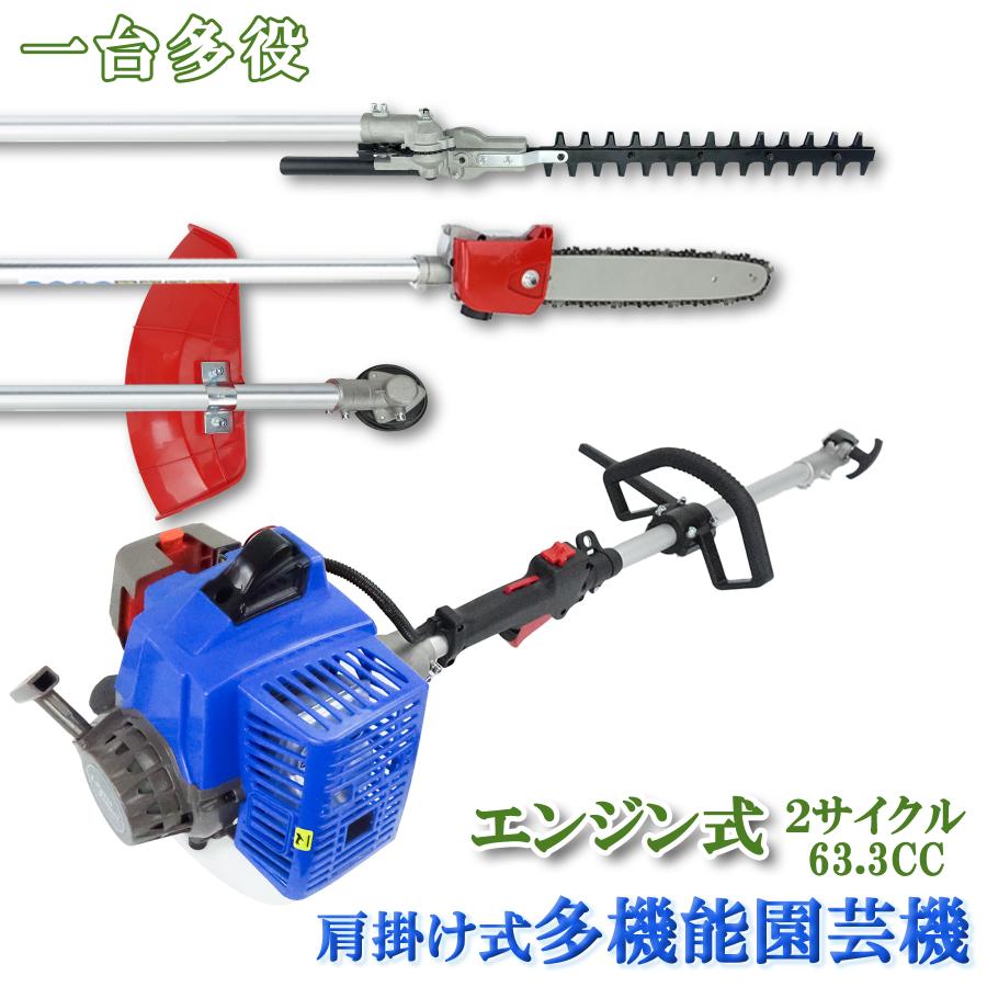 商品説明動画付 エンジン式 多機能園芸機 2サイクル 63.3cc 肩掛式